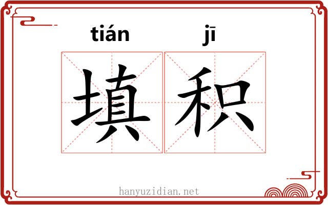 填积