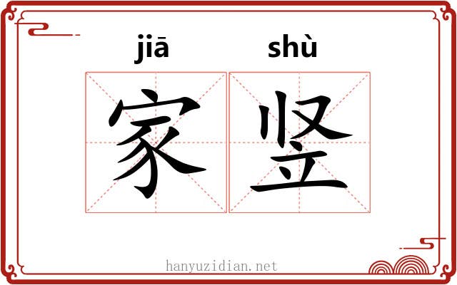 家竖 家竖