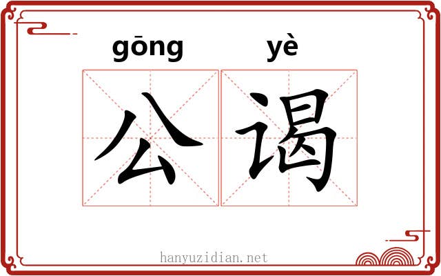 公谒
