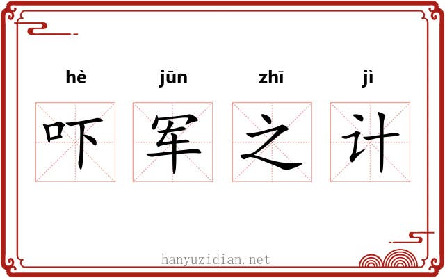 吓军之计