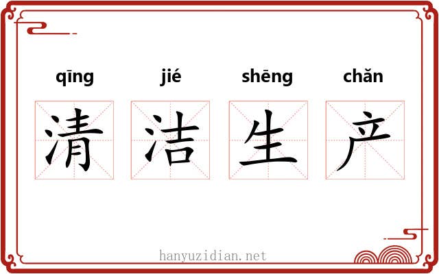 清洁生产