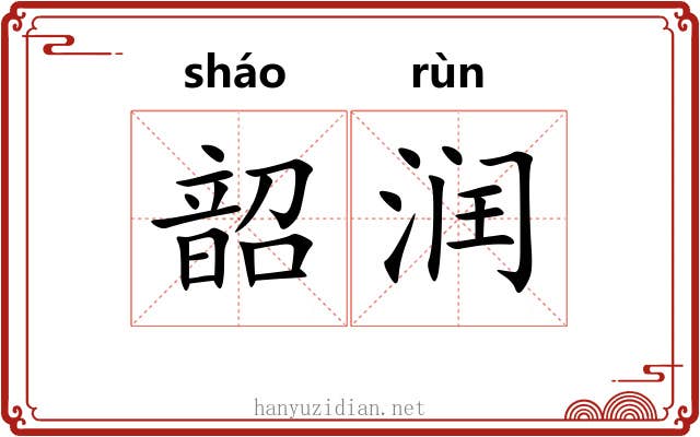 韶润