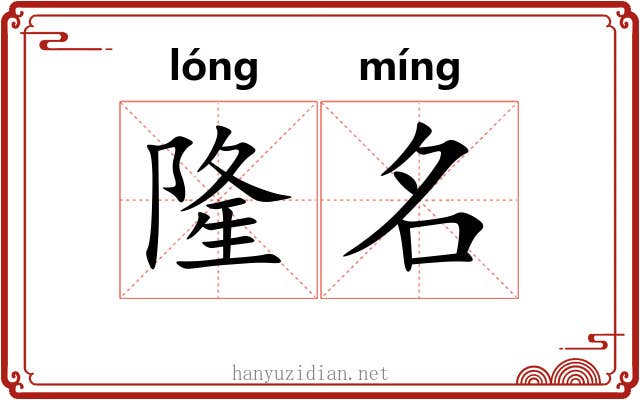 隆名 隆名