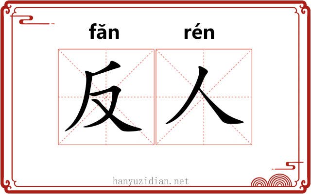 反人 反人