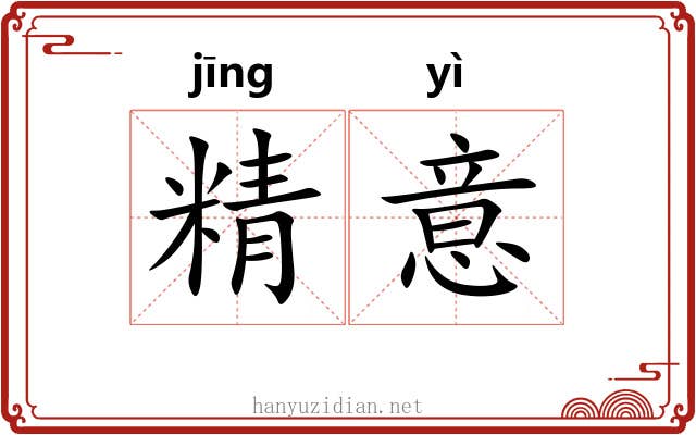 精意