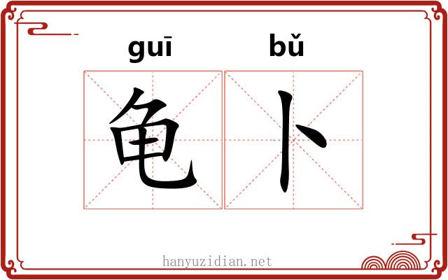 龟卜