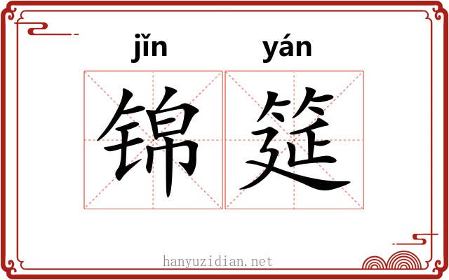 锦筵