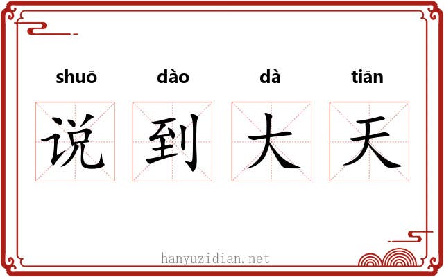 说到大天 说到大天