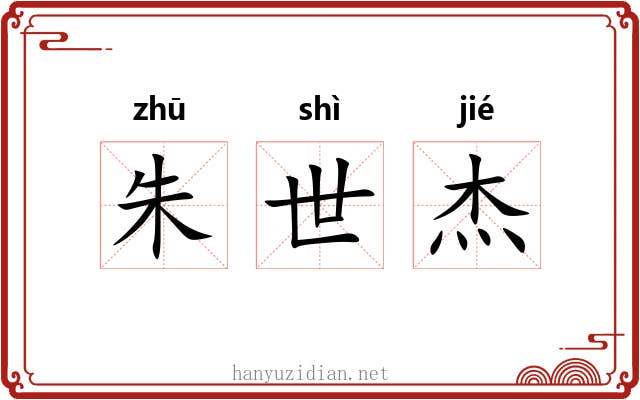 朱世杰