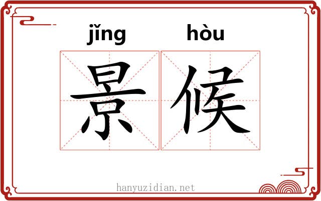 景候