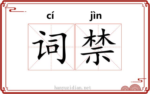 词禁 词禁