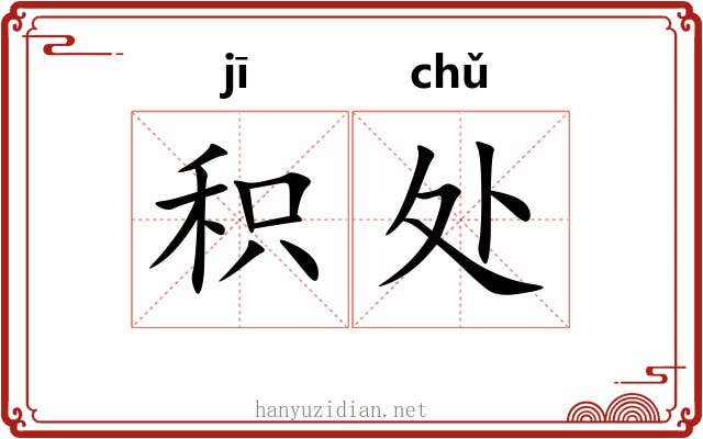 积处