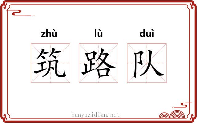 筑路队 筑路队