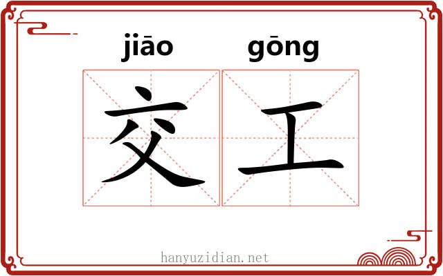 交工 交工