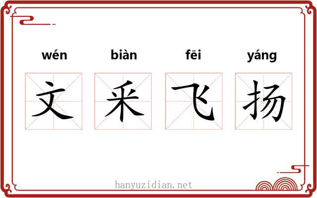 文釆飞扬