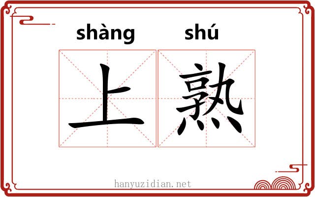 上熟