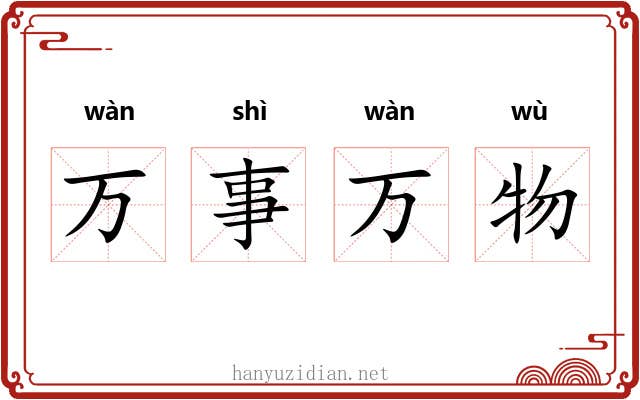 万事万物 万事万物