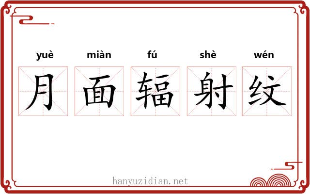 月面辐射纹 月面辐射纹