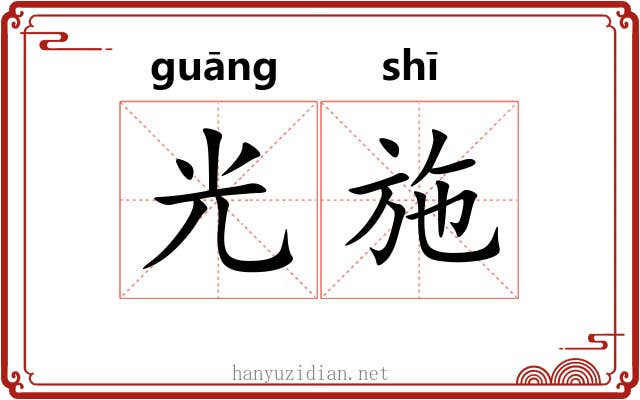 光施 光施