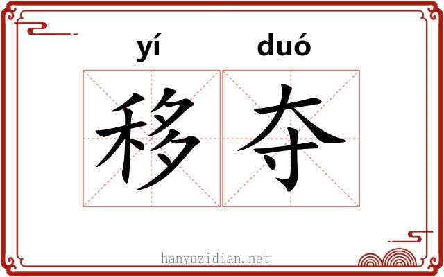 移夺 移夺