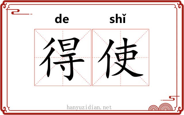 得使 得使