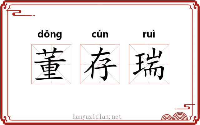 董存瑞 董存瑞