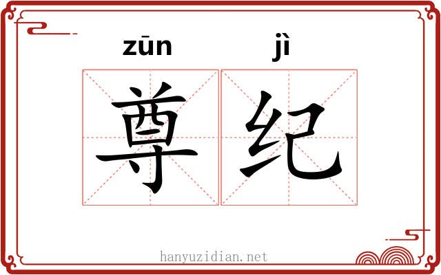 尊纪 尊纪