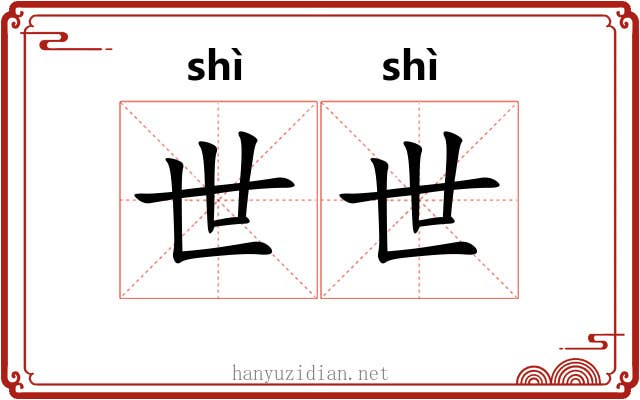 世世 世世