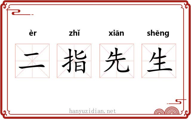 二指先生