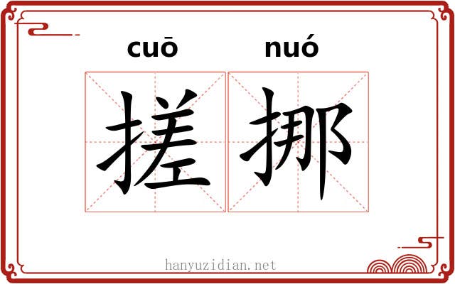 搓挪