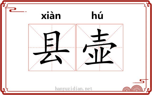 县壶