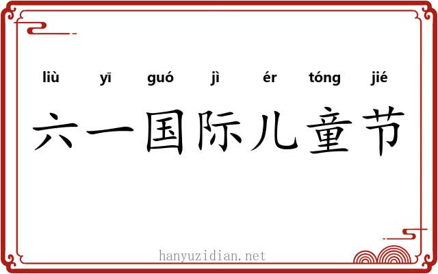 六一国际儿童节 六一国际儿童节