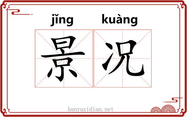 景况