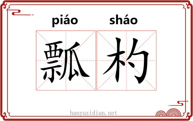 瓢杓
