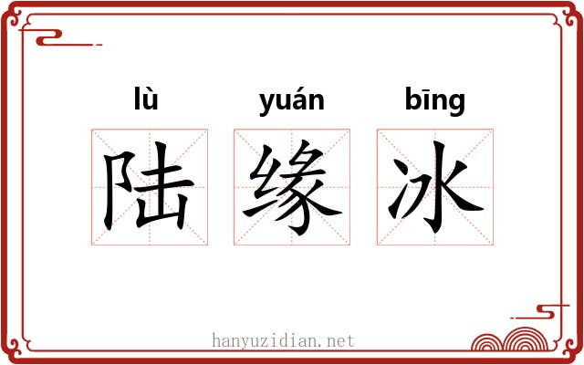 陆缘冰