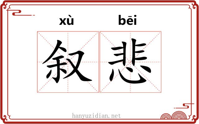 叙悲