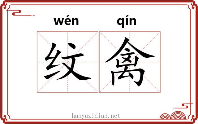 纹禽