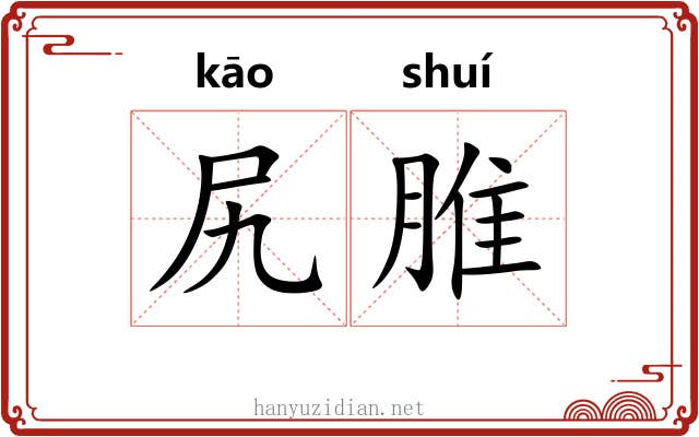 尻脽
