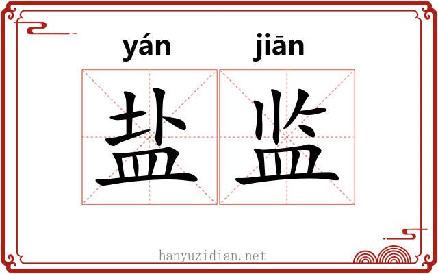 盐监 盐监