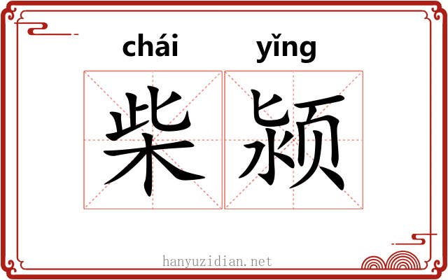 柴颍