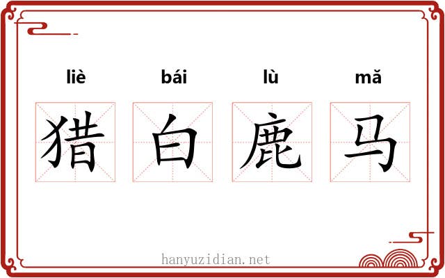 猎白鹿马 猎白鹿马