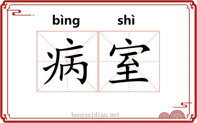 病室