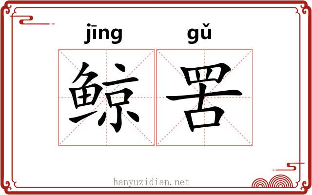鲸罟