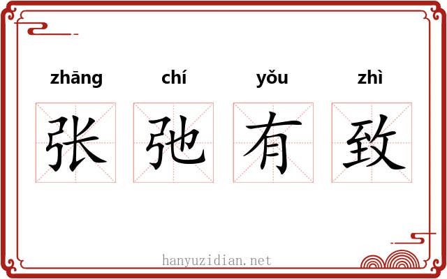 张弛有致