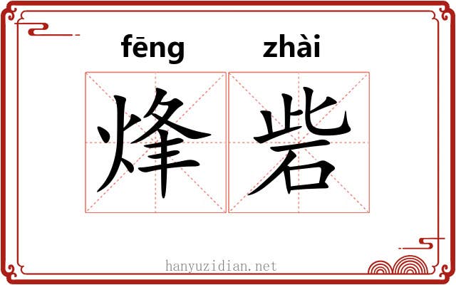 烽砦
