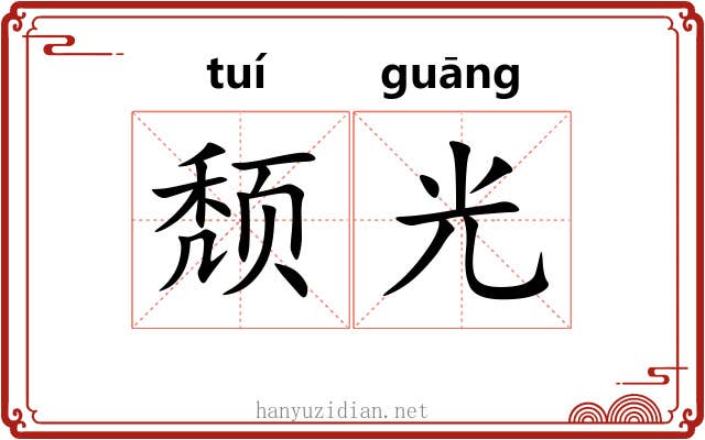 颓光 颓光