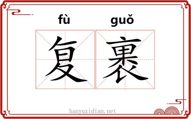 复裹