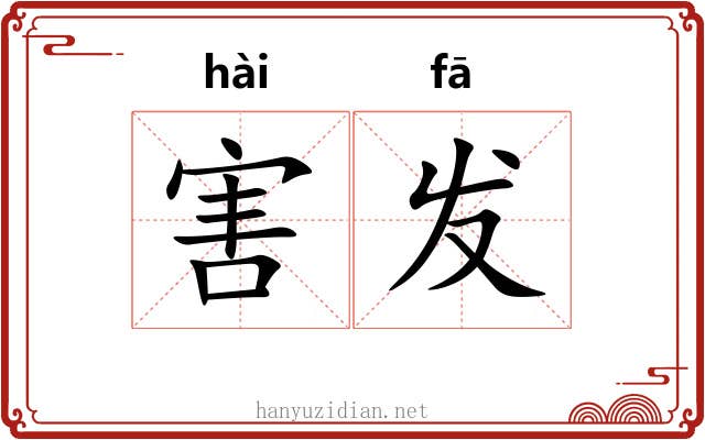 害发 害发
