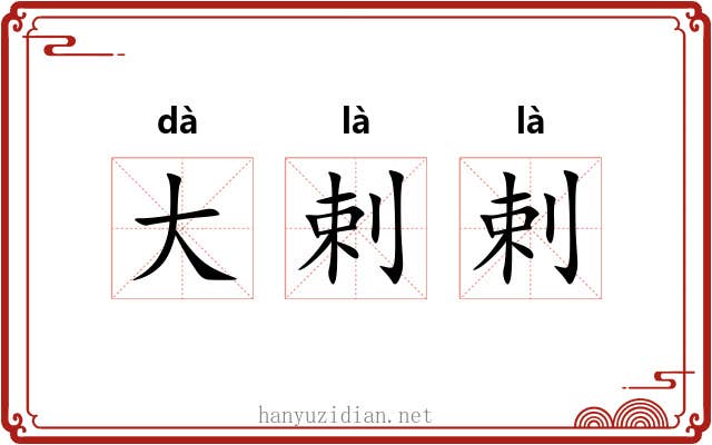大剌剌 大剌剌