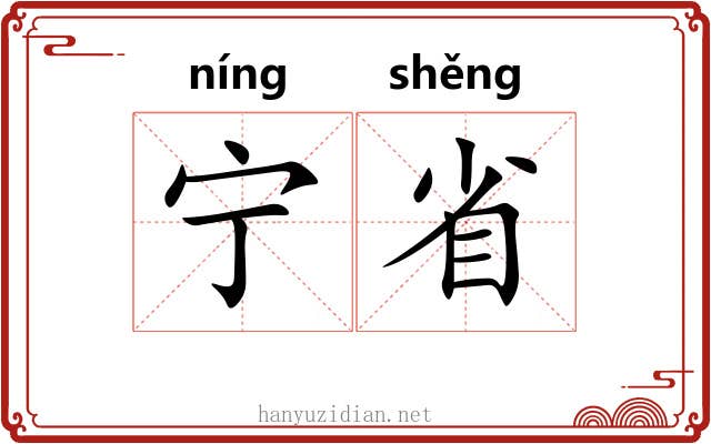 宁省 宁省